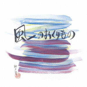 米山浩子カゼノオクリモノ ヨネヤマヒロコ 発売日：2025年12月17日 KAZE NO OKURIMONO JAN：4988004182334 TECLー6 (株)テイチクエンタテインメント 紗々里 米山浩子 (株)テイチクエンタテインメント [Disc1] 『風のおくりもの』／CD アーティスト：米山浩子 曲目タイトル： &nbsp;1.(紗々里)／ 風のおくりもの ／(米山浩子)[5:37] &nbsp;2.(紗々里)／ いろはにほへと ーパイプオルガン・バージョンー ／(米山浩子)[4:26] CD クラシック 器楽曲