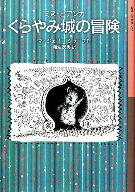 楽天市場】ミス ビアンカ(絵本・児童書・図鑑|本・雑誌 楽天市場】ミス ビアンカ(絵本・児童書・図鑑|本・雑誌