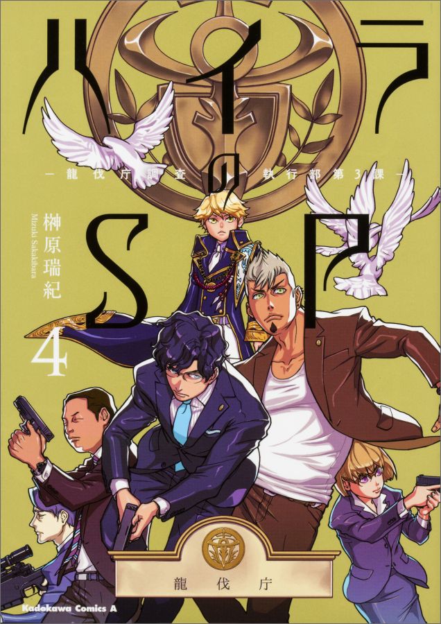 ハイラのSP　-龍伐庁調査執行部第3課ー　（4）