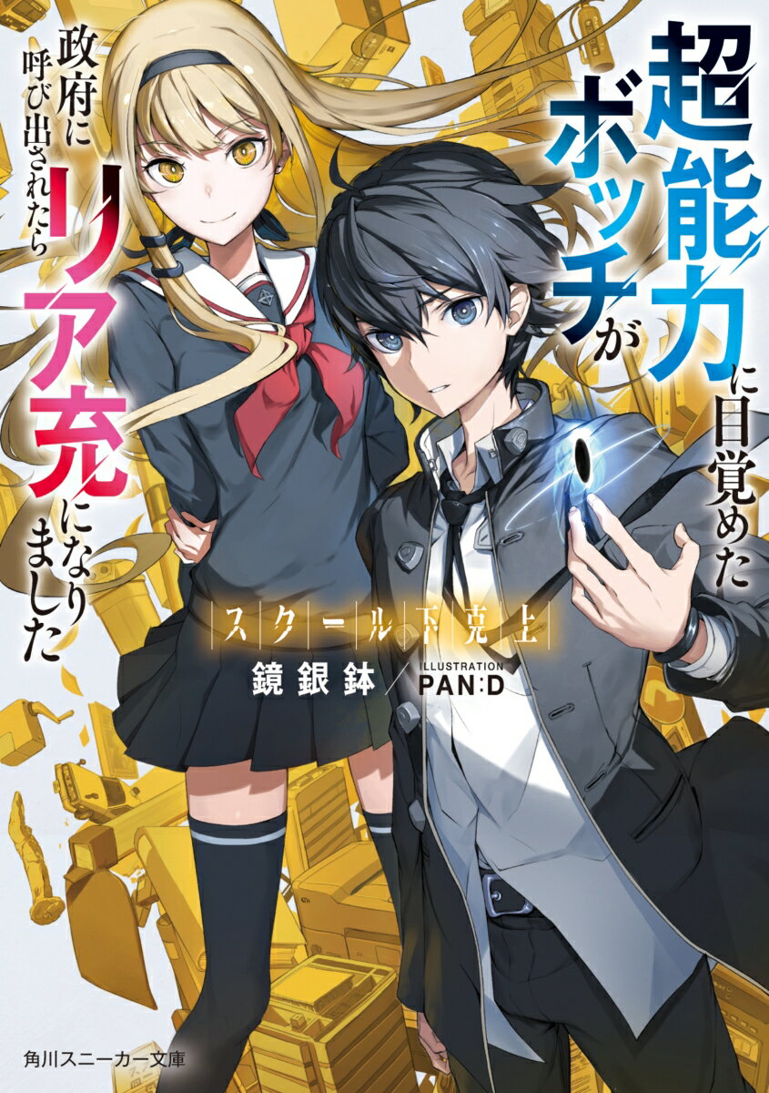 スクール下克上 超能力に目覚めたボッチが政府に呼び出されたらリア充になりました（1） （角川スニーカー文庫） [ 鏡銀鉢 ]