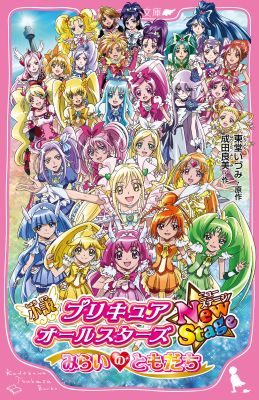 小説　プリキュアオールスターズ　NewStage みらいのともだち