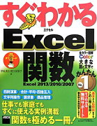 すぐわかるExcel関数