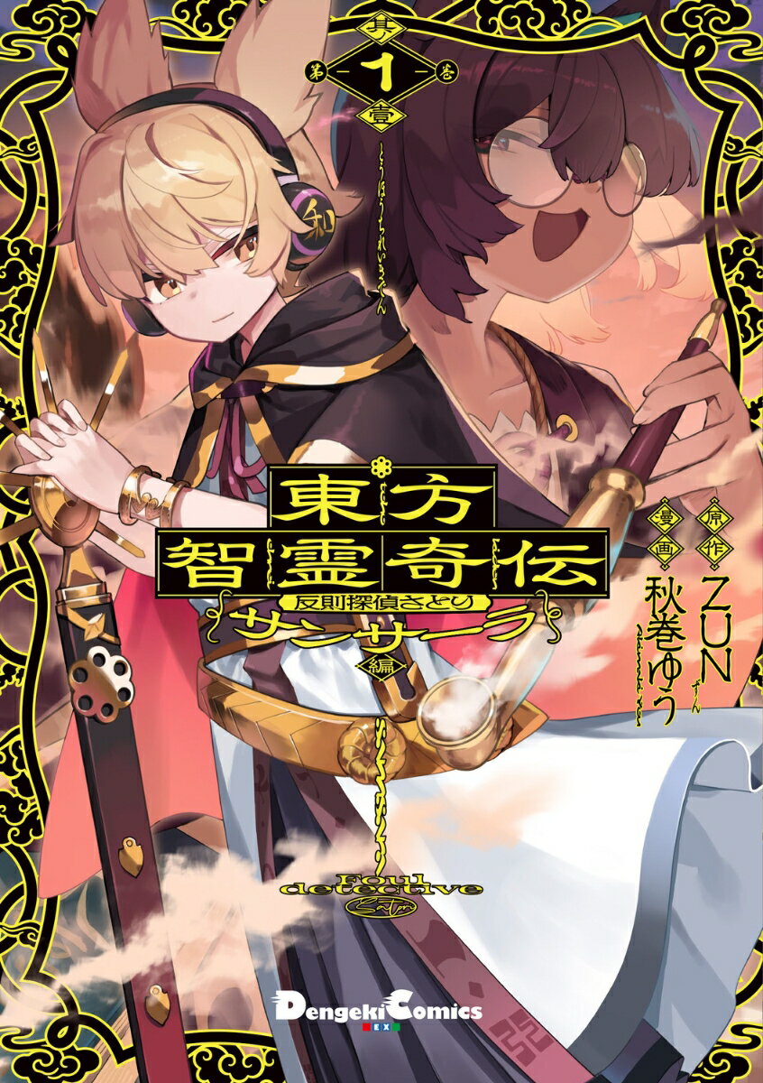 東方智霊奇伝 反則探偵さとり サンサーラ編　1