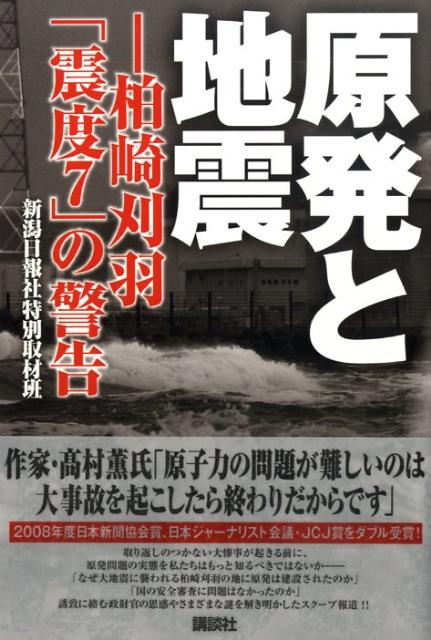 原発と地震