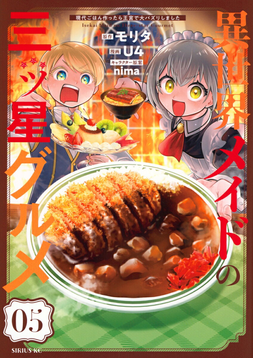 異世界メイドの三ツ星グルメ 現代ごはん作ったら王宮で大バズリしました（5）
