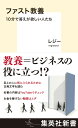 ファスト教養 10分で答えが欲しい人たち （集英社新書） [ レジー ]