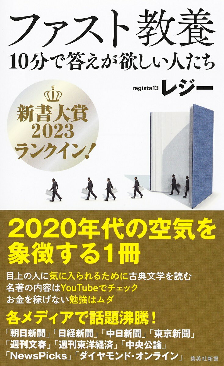 社交スキルアップのために古典を読み、名著の内容をＹｏｕＴｕｂｅでチェック、財テクや論破術をインフルエンサーから学び「自分の価値」を上げろーこのような「教養論」がビジネスパーソンの間で広まっている。その状況を、一般企業に勤めながらライターとして活動する著者は「ファスト教養」と名付けた。「稼ぐが勝ち」と言い切る起業家、「スキルアップ」を説くカリスマ著述家、他人を簡単に「バカ」と分類するインフルエンサーなど、人々に支持されてきた言葉を分析し、社会に広まる「息苦しさ」の正体を明らかにする。