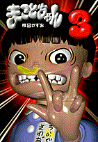 まことちゃん（3）