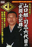山口組・司忍六代目の「武闘全記録」！