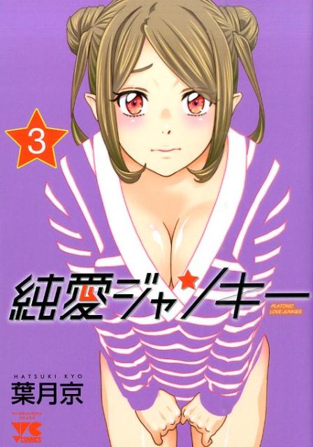 純愛ジャンキー（3）