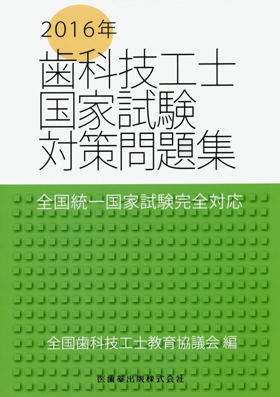 歯科技工士国家試験対策問題集（2016年）
