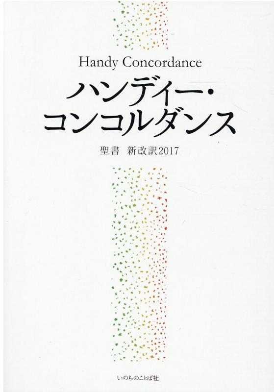 ハンディー コンコルダンス 聖書 新改訳2017 いのちのことば社出版部