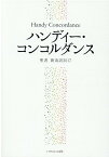 ハンディー・コンコルダンス 聖書　新改訳2017 [ いのちのことば社出版部 ]