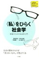 社会の扉をひらけば「見えないもの」が見えてくる。社会学の入門書であるとともに、若者の視点に立った現代日本社会論でもある。