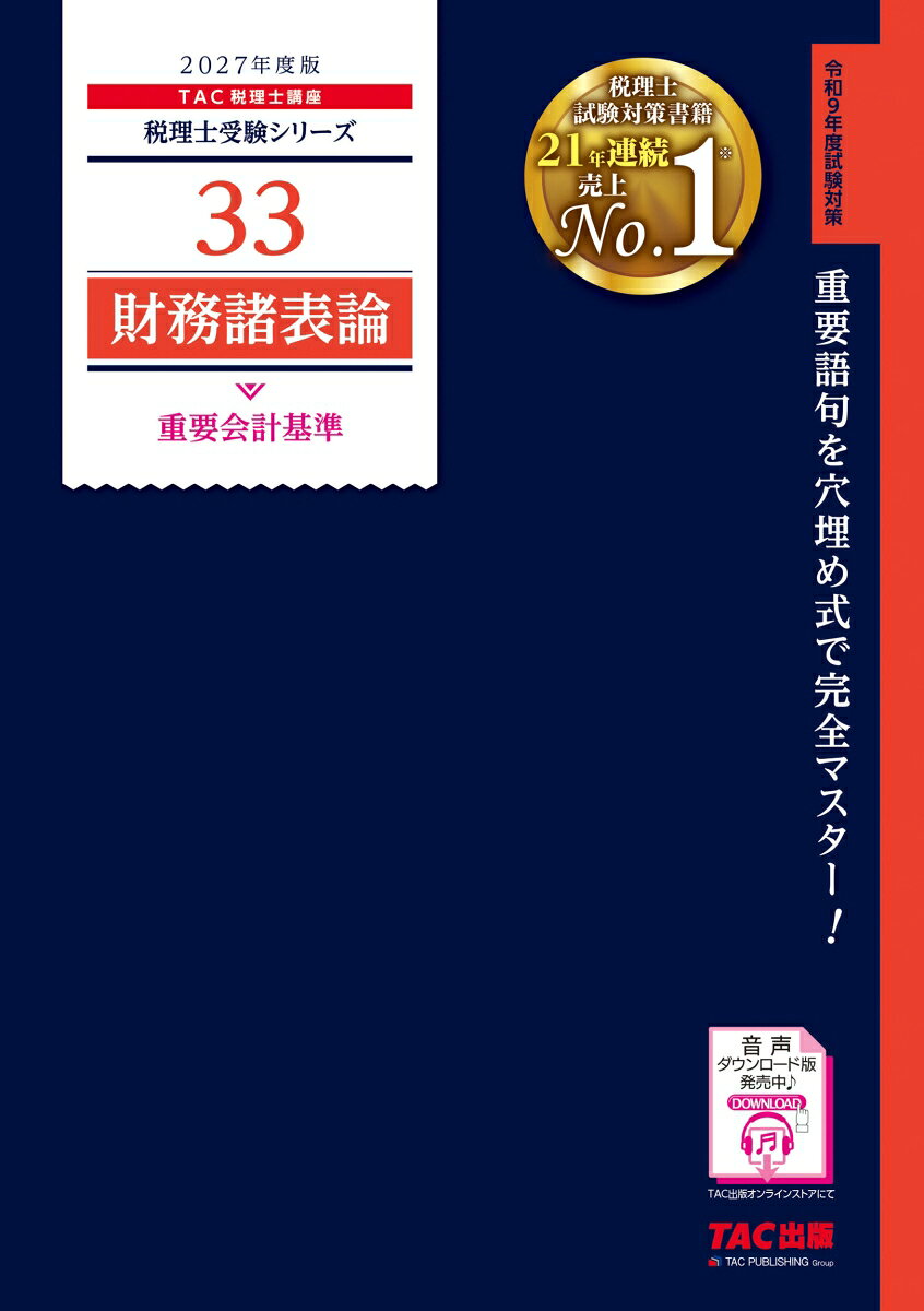 2027年度版　33　財務諸表論　重要会計基準