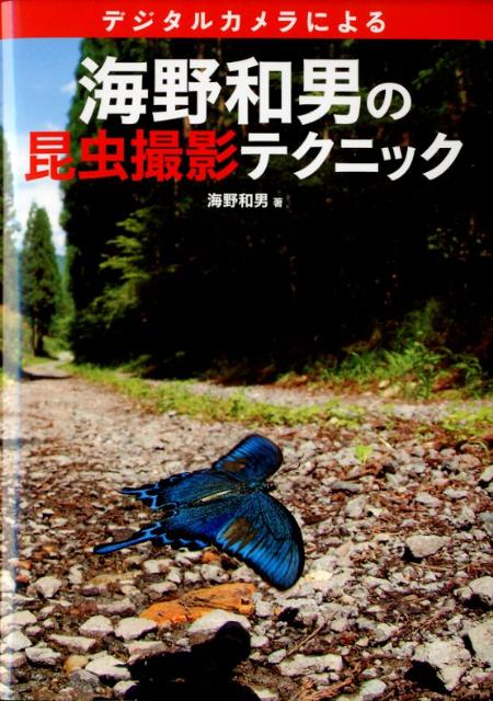 デジタルカメラによる海野和男の昆虫撮影テクニック