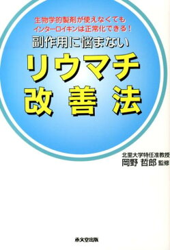 副作用に悩まないリウマチ改善法 生物学的製剤が使えなくてもインターロイキンは正常化 [ 石川真理子 ]