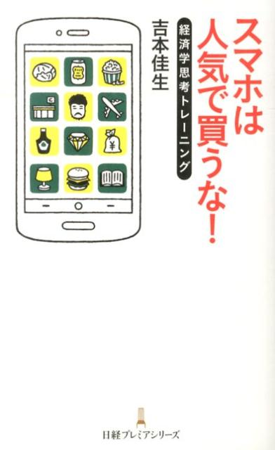 スマホは人気で買うな！