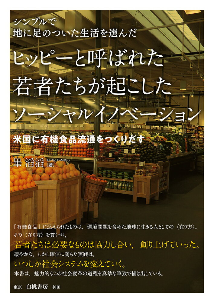 米国に有機食品流通をつくりだす 畢　滔滔 白桃書房ヒッピートヨバレタワカモノタチガオコシタソーシャルイノベーション ビイ　タオタオ 発行年月：2020年12月04日 予約締切日：2020年11月05日 ページ数：256p サイズ：単行本 ISBN：9784561662334 畢滔滔（ビイタオタオ） 中国北京市生まれ。2000年、一橋大学大学院商学研究科博士後期課程修了。博士（商学）。東京理科大学諏訪短期大学（現・諏訪東京理科大学）、敬愛大学経済学部を経て、立正大学経営学部教授。2008年度カリフォルニア大学バークレー校都市地域開発研究所（IURD，UC　Berkeley）客員研究員（Visiting　Scholar）。2017年度ポートランド州立大学ハットフィールド行政大学院（Mark　O．Hatfield　School　of　Government，PSU）客員研究員（Visiting　Scholar）。主要著作は『チャイナタウン，ゲイバー，レザーサブカルチャー，ビート，そして街は観光の聖地となった：「本物」が息づくサンフランシスコ近隣地区』（白桃書房，2015年，日本商業学会・学会賞（奨励賞）受賞），「広域型商店街における大型店舗と中小小売商の共存共栄：『アメ横』商店街の事例研究」『流通研究』第5巻第1号（2002年，日本商業学会・学会賞（優秀論文賞）受賞）など（本データはこの書籍が刊行された当時に掲載されていたものです） カウンターカルチャーが起こした破壊的イノベーション／第1部　カウンターカルチャーと米国の有機食品（有機農業の誕生を取り巻く環境ー第二次世界大戦後から1970年までの食品供給システム／バック・ツー・ザ・ランド・ムーブメントと有機農業の発展／ヒッピーフードとカリフォルニアキュイジーヌー有機農産物発展初期の消費者と伝道者達）／第2部　事例研究（有機農産物卸売業ーOGC社の事例／有機食品スーパーの発展ーM＆Aを繰り返したホールフーズマーケットと地域に根差すニューシーズンズマーケット／フードコンスピラシーから有機食品生協へーピープルフードコープの事例／オレゴン州のファーマーズマーケットーコーバリス・ファーマーズマーケットの事例）／米国における有機農産物流通チャネルの発展ー成功をおさめた要因と日本へのインプリケーション 「有機食品」に込められたものは、環境問題を含めた地球に生きる人としての“在り方”。その“在り方”を貫くべく、若者たちは必要なものは協力し合い、創り上げていった。緩やかな、しかし確信に満ちた実践は、いつしか社会システムを変えていく。本書は、魅力的なこの社会変革の道程を真摯な筆致で描き出している。 本 ビジネス・経済・就職 産業 農業・畜産業