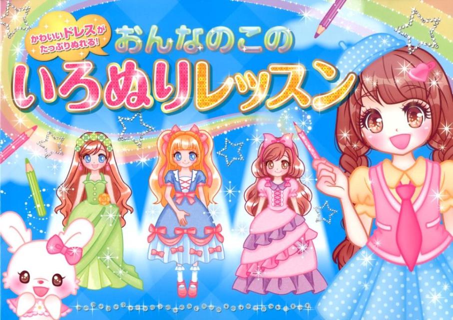 おんなのこのいろぬりレッスン かわいいドレスがたっぷりぬれる！ オチアイトモミ