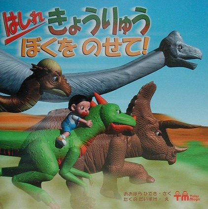 はしれきょうりゅうぼくをのせて！