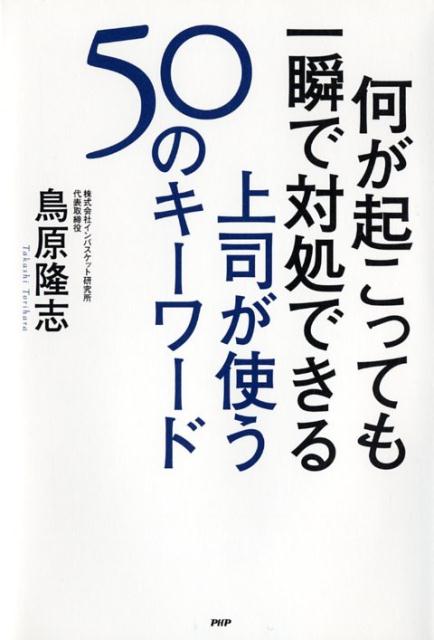 何が起こっても一瞬で対処できる上司が使う50のキーワード