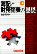 簿記と財務諸表の基礎7訂