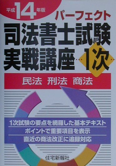 パーフェクト司法書士試験実戦講座1次（平成14年版）
