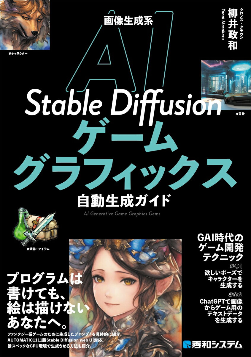 画像生成系AI Stable Diffusionゲームグラフィックス自動生成ガイド