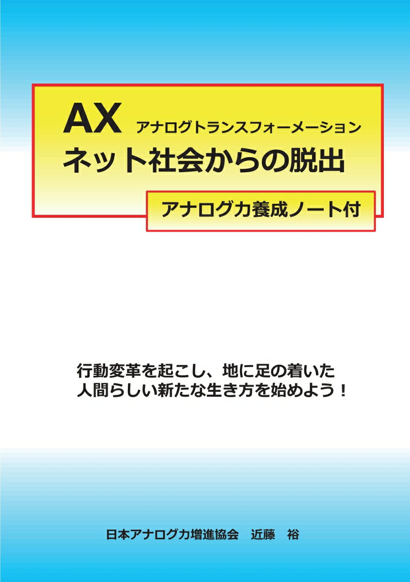 【POD】AX アナログトランスフォーメーション ネット社会からの脱出