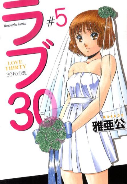 ラブ30（5）