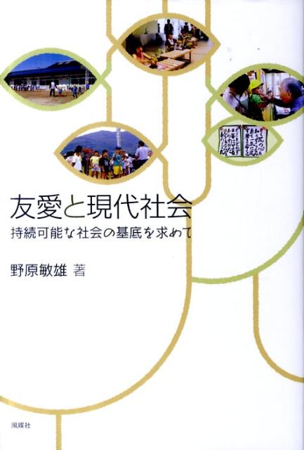 友愛と現代社会
