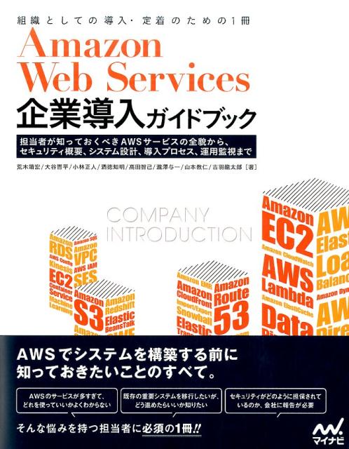 Amazon　Web　Services企業導入ガイドブック