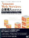 Amazon　Web　Services企業導入ガイドブック 担当者が知っておくべきAWSサービスの全貌から、セ 