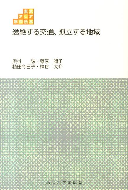 途絶する交通、孤立する地域