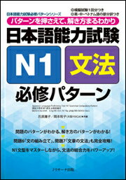 日本語能力試験N1文法必修パターン パターンを押さえて、解き方まるわかり （日本語能力試験必修パターンシリーズ） [ 氏原庸子 ]