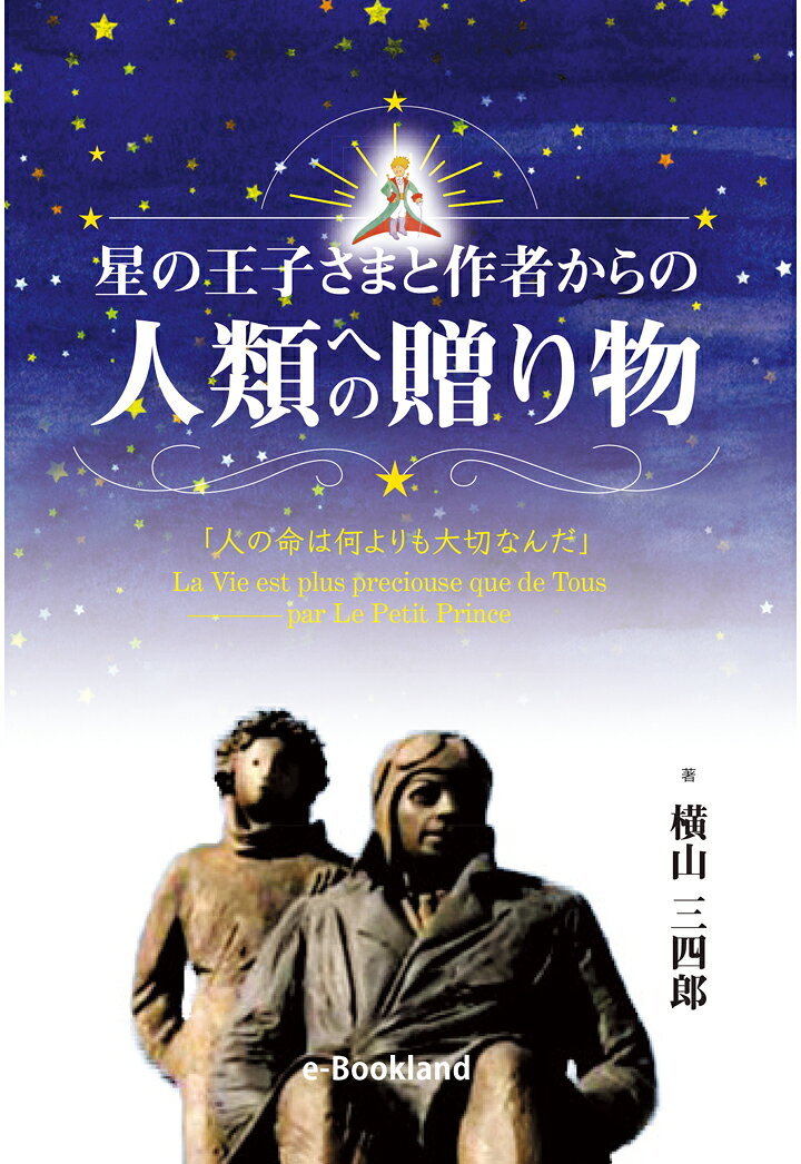 横山 三四郎 eブックランドホシノオウジサマトサクシャカラノジンルイヘノオクリモノ ヨコヤマサンシロウ 発行年月：2022年08月15日 予約締切日：2022年08月14日 ページ数：128p ISBN：9784865212334 本 絵本・児童書・図鑑 その他
