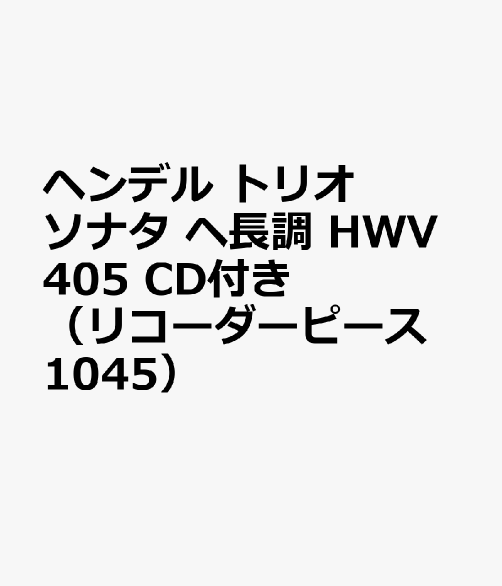 1045 リコーダーピース CDの伴奏で練習できる！ ヘンデル／トリオソナタ ヘ長調 HWV405 初級者も挑戦できる！ CDつき