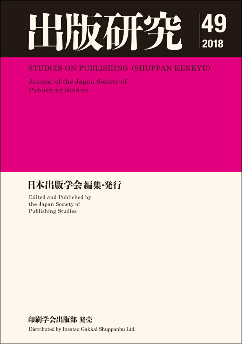 日本出版学会 日本出版学会シュッパンケンキュウ ニホンシュッパンガッカイ 発行年月：2019年05月23日 予約締切日：2019年04月26日 ページ数：192p サイズ：単行本 ISBN：9784870852334 日本出版学会座談会　出版（学）のこの50年ー現在・過去・未来／論文（雑誌『農民自治』と渋谷定輔の社会運動ー農民における理論と反理論の相克／徳間書店の雑誌と文庫レーベルの歴史的位置ー1980年代の『アニメージュ』とアニメージュ文庫の軌跡から）／特集　第18回国際出版研究フォーラム（巻頭言／国際交流　戦前期の上海における邦字学術雑誌の展開と受容ー東亜同文書院の『支那研究』を中心に／戦後雑誌メディアの“他者”表象をめぐる産業論的見地からの考察／出版をめぐる著作権制度の動向と課題／活字出版物のバリアフリーー情報技術の進展と新しい読書メディア） 本 人文・思想・社会 雑学・出版・ジャーナリズム 出版・書店