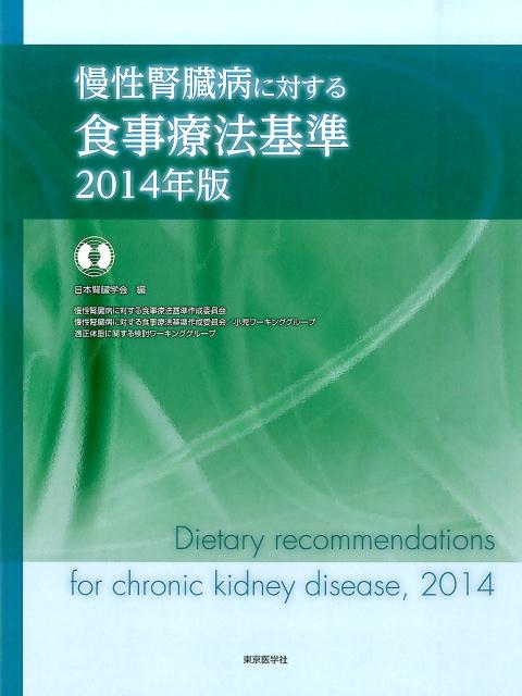 慢性腎臓病に対する食事療法基準（2014年版）