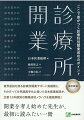 業界屈指を誇る診療所開業サポート実績数と、そのすべてを早期黒字化に導いた日本医業総研が、主要１３科目別の開業成功ノウハウを徹底解説！開業を考え始めた先生が、最初に読みたい一冊。