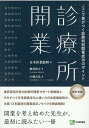 診療所開業改訂新版 ここで差がつく診療科別開業成功のポイント 植村智之