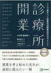 診療所開業改訂新版 ここで差がつく診療科別開業成功のポイント [ 植村智之 ]