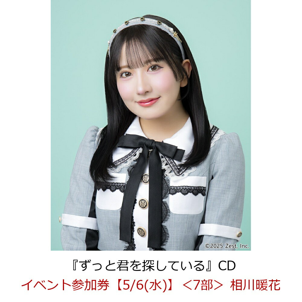 【楽天ブックス限定先着特典】【クレジットカード決済限定】【イベント対象】ずっと君を探している(イベント参加券【5/6(水)】＜7部＞ 相川暖花)