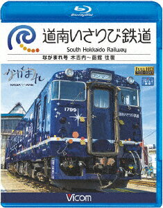 道南いさりび鉄道 木古内～函館 往復【Blu-ray】 [ 