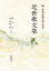 新日本古典文学大系68 近世歌文集 下