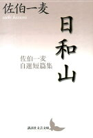 佐伯一麦『日和山 : 佐伯一麦自選短篇集』表紙