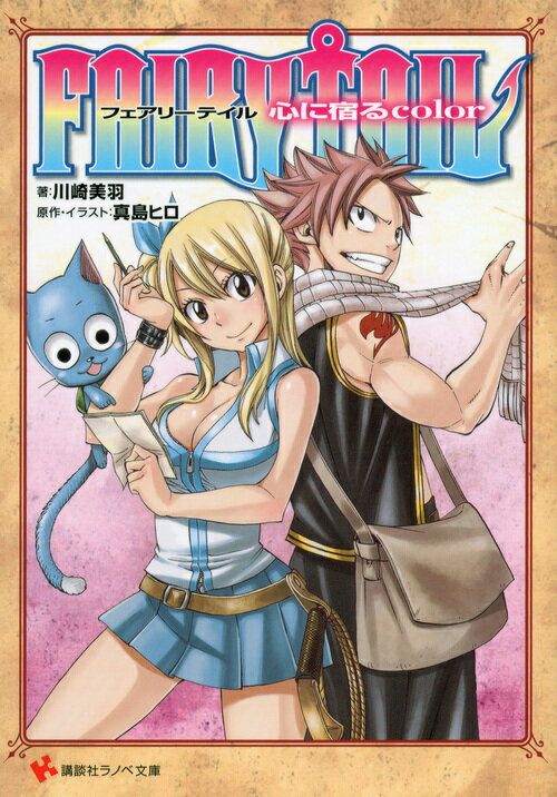 FAIRY　TAIL　心に宿るcolor （講談社ラノベ文庫） [ 真島 ヒロ ]