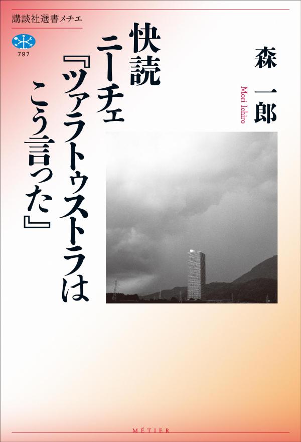 快読　ニーチェ『ツァラトゥストラはこう言った』