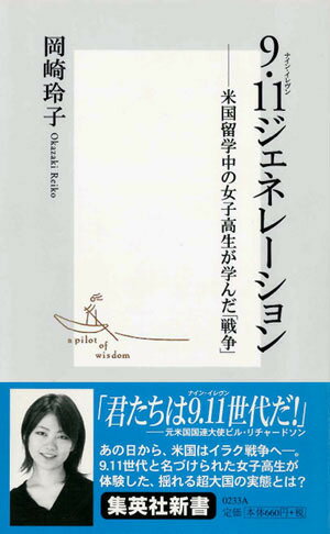 9・11ジェネレーション 米国留学中の女子高生が学んだ「戦争」 （集英社新書） [ 岡崎玲子 ]